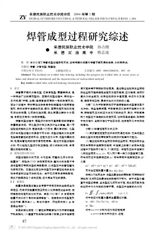 焊管成型过程研究综述[1]