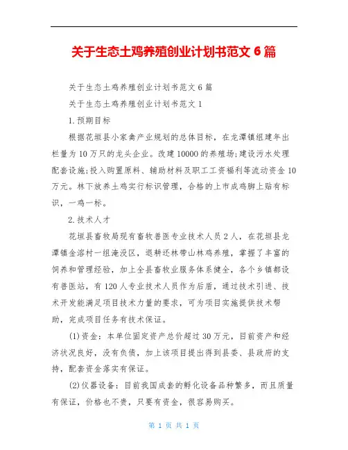 关于生态土鸡养殖创业计划书范文6篇