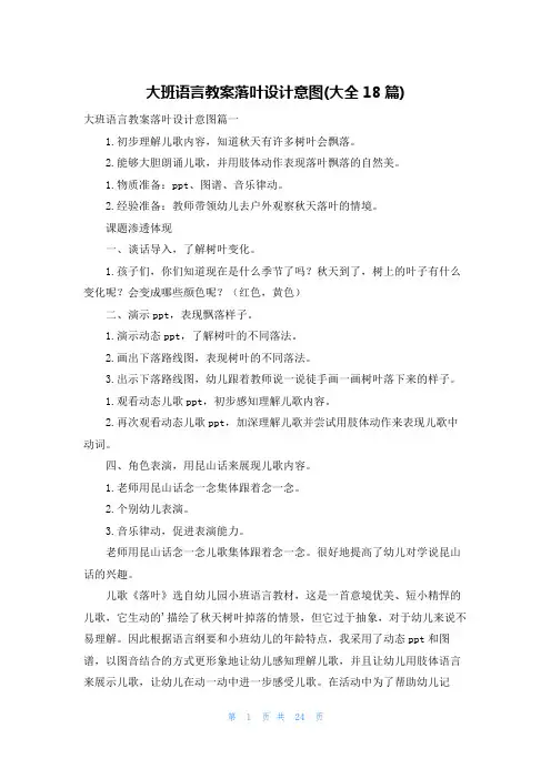 大班语言教案落叶设计意图(大全18篇)