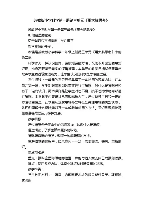 苏教版小学科学第一册第三单元《用大脑思考》