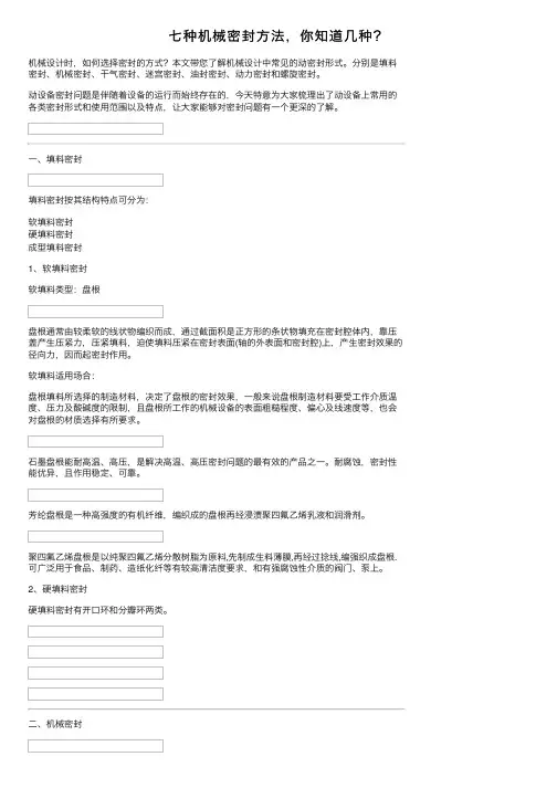 七种机械密封方法，你知道几种？