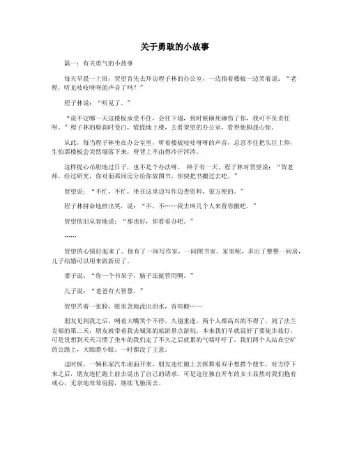 关于勇敢的小故事