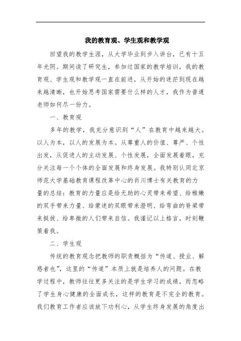 我的教育观、学生观和教学观