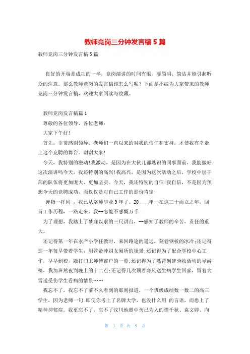 教师竞岗三分钟发言稿5篇