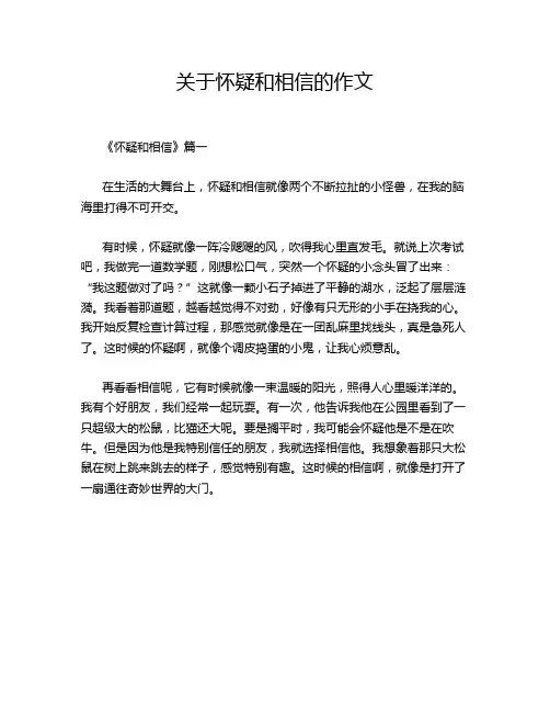 关于怀疑和相信的作文