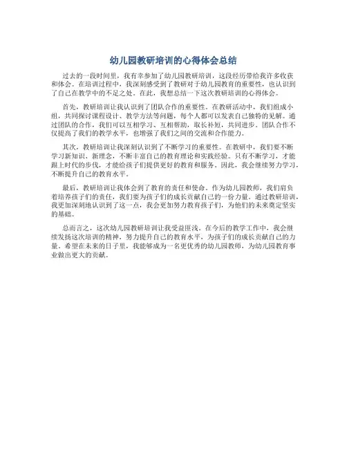 幼儿园教研培训的心得体会总结简短