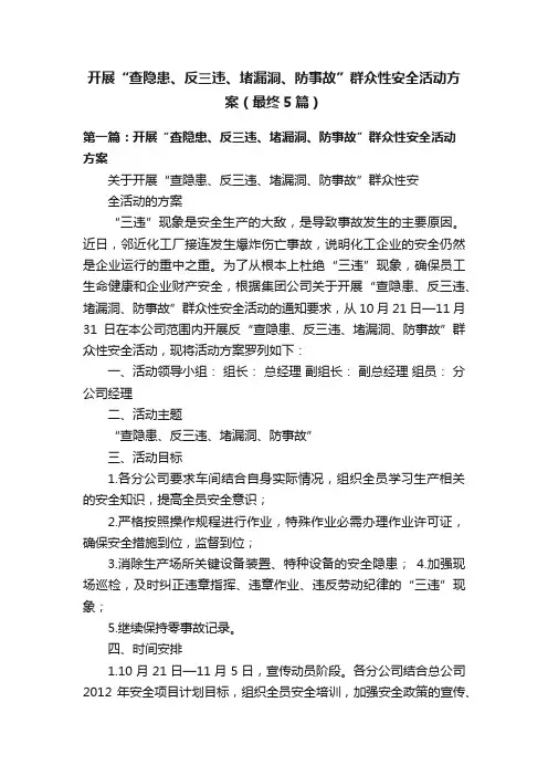 开展“查隐患、反三违、堵漏洞、防事故”群众性安全活动方案（最终5篇）