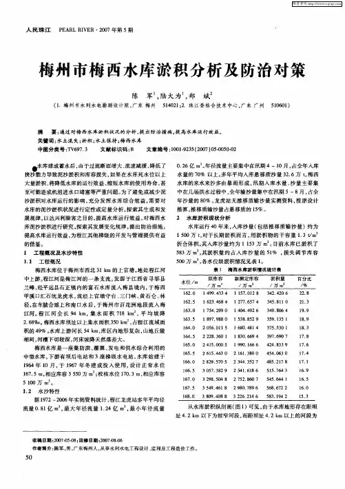 梅州市梅西水库淤积分析及防治对策