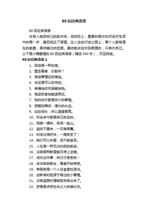 80后经典语录（精选360句）
