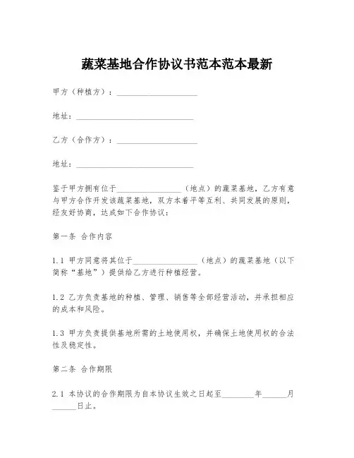 蔬菜基地合作协议书范本范本最新