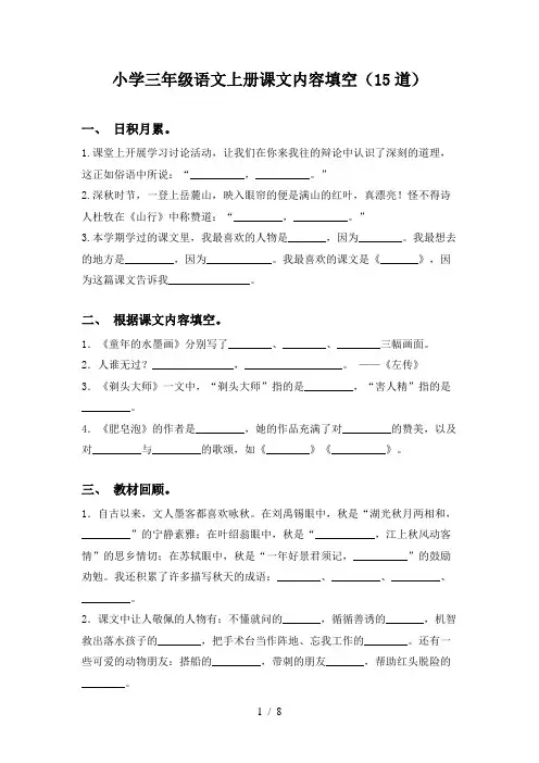 小学三年级语文上册课文内容填空(15道)