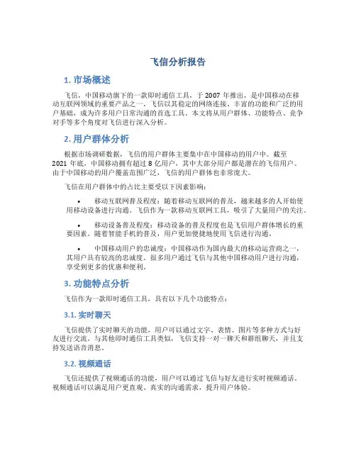 飞信分析报告