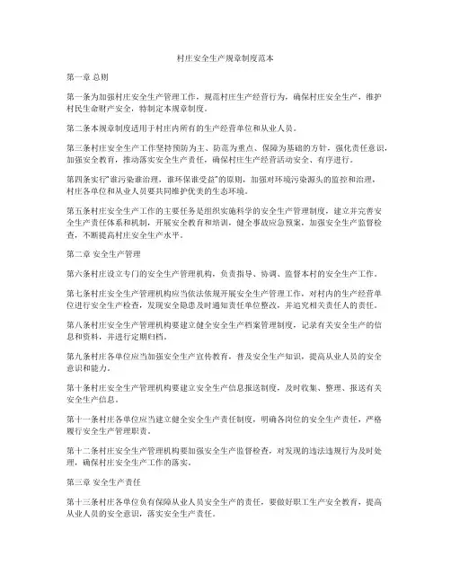 村庄安全生产规章制度范本