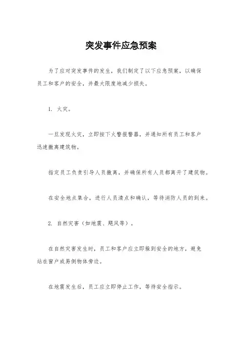 突发事件应急预案