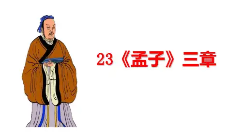 第23课《孟子三章》课件(共68张PPT)部编版语文八年级上册
