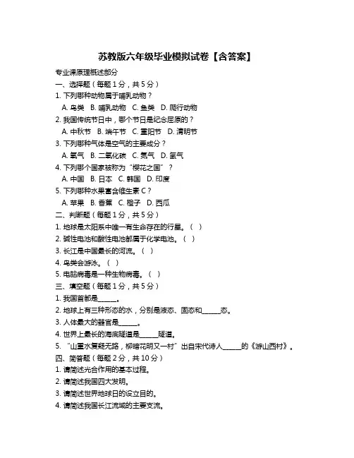 苏教版六年级毕业模拟试卷【含答案】