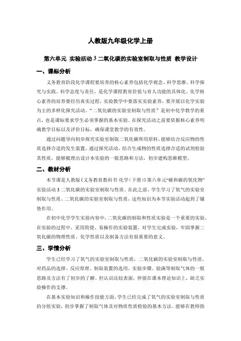 2024新人教版九年级化学上册第六单元实验活动三二氧化碳的实验室制取与性质教学设计