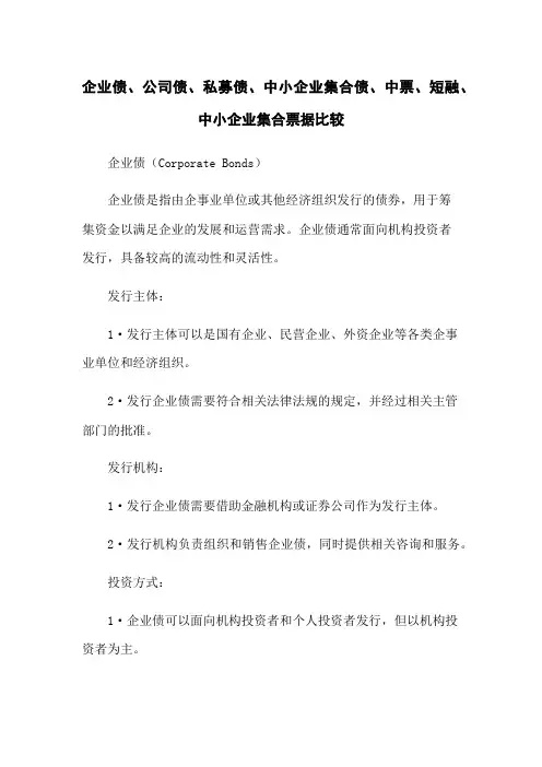 企业债、公司债、私募债、中小企业集合债、中票、短融、中小企业集合票据比较