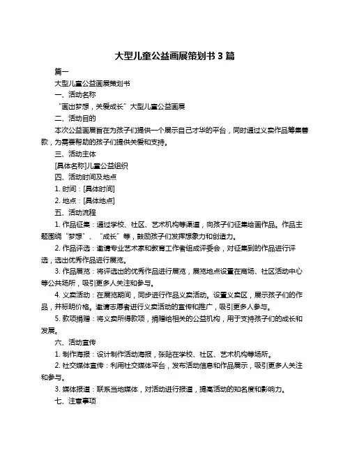 大型儿童公益画展策划书3篇