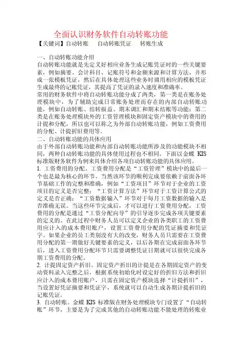 全面认识财务软件自动转账功能.doc