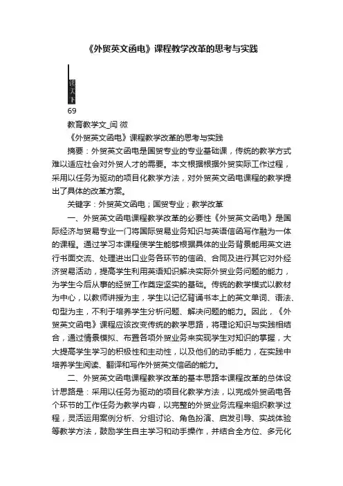 《外贸英文函电》课程教学改革的思考与实践