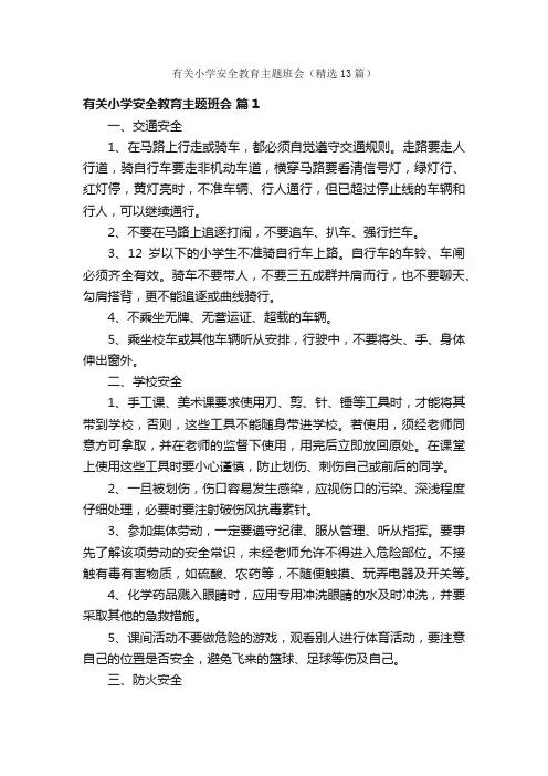 有关小学安全教育主题班会（精选13篇）