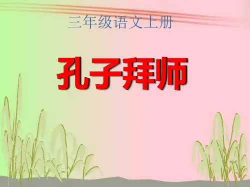 人教版小学三年级语文上册《孔子拜师》课件