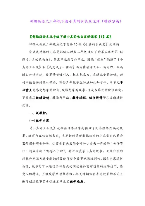 2024年部编版语文三年级下册小真的长头发说课(精推3篇)
