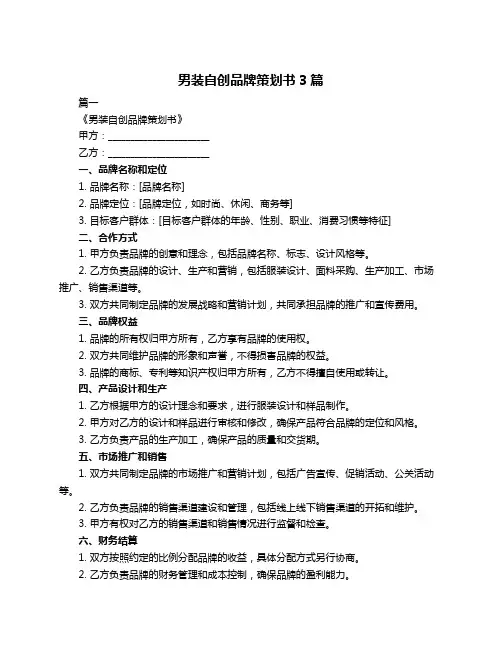 男装自创品牌策划书3篇