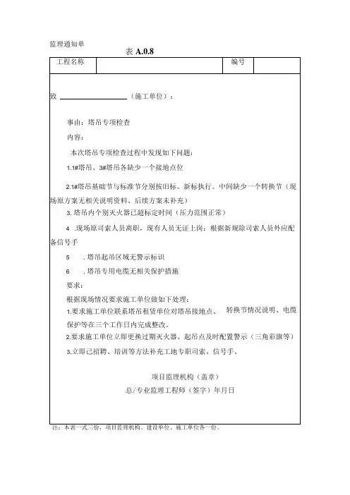 监理资料监理通知单塔吊专项检查