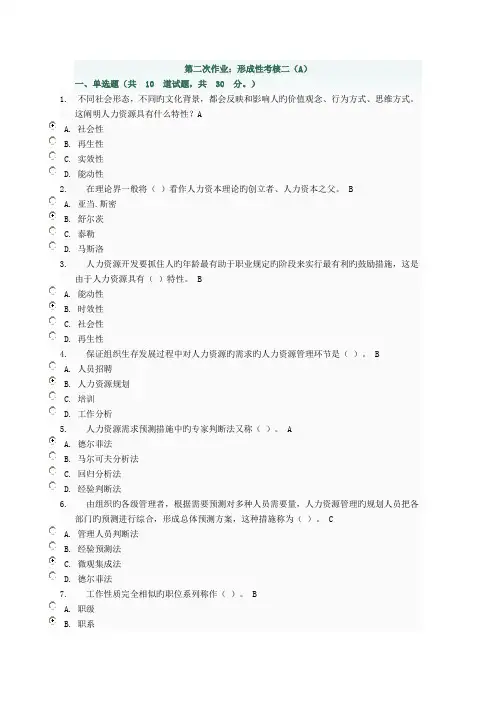 人力资源管理第二次至第四次作业答案