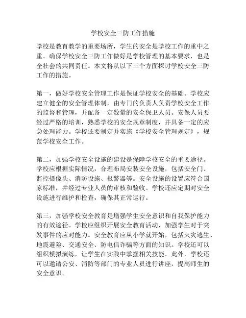 学校安全三防工作措施