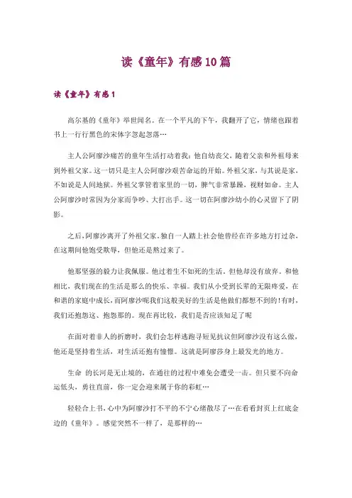 读《童年》有感10篇