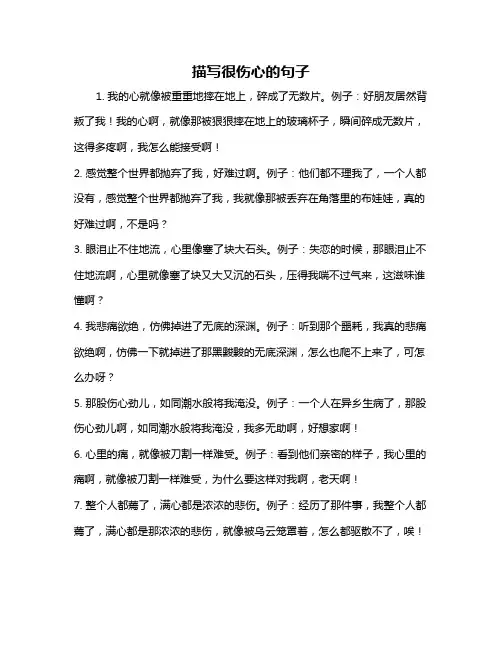 描写很伤心的句子