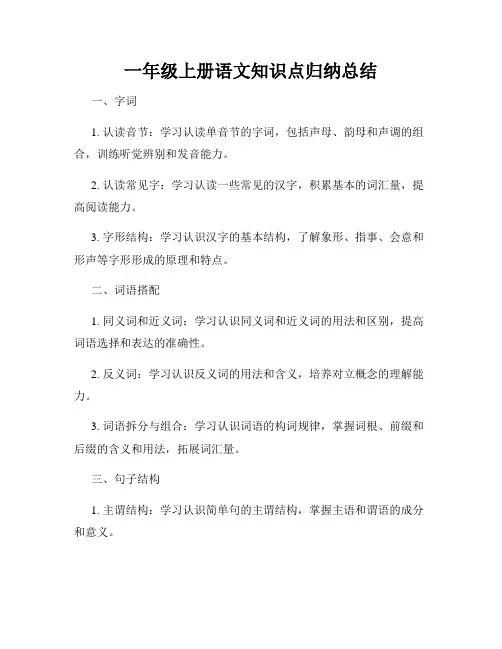 一年级上册语文知识点归纳总结
