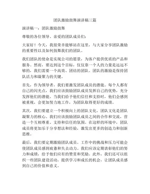 团队激励鼓舞演讲稿三篇