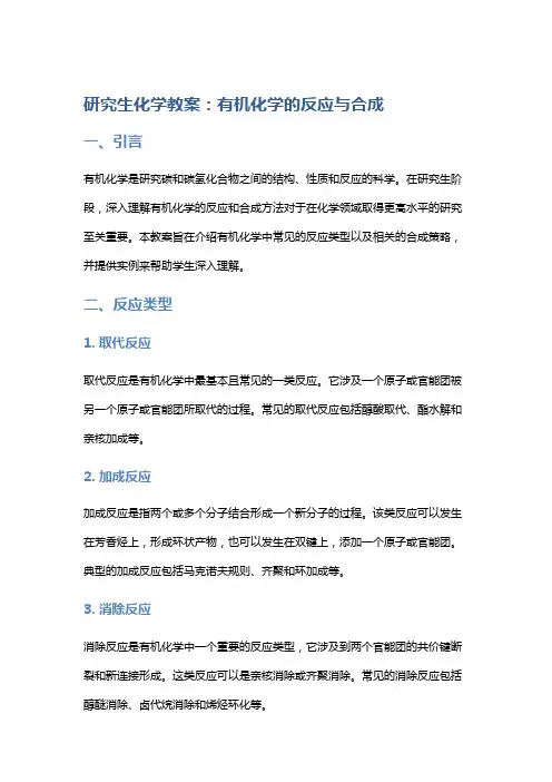 研究生化学教案：有机化学的反应与合成