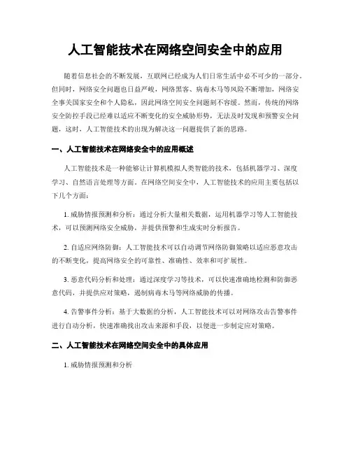 人工智能技术在网络空间安全中的应用