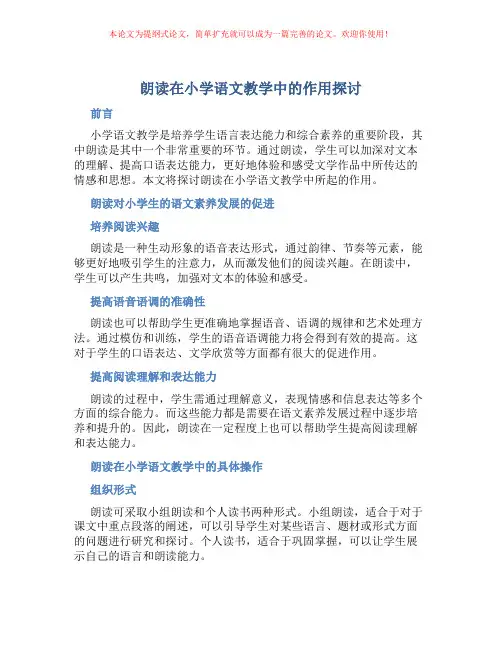 朗读在小学语文教学中的作用探讨