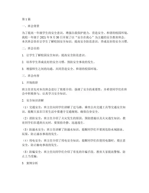 一年级班会安全主题记录(3篇)