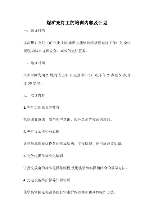 煤矿充灯工的培训内容及计划