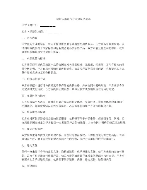 琴行乐器合作合同协议书范本