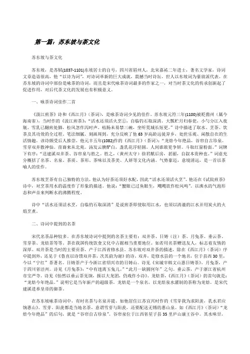 苏东坡与茶文化[五篇材料][修改版]