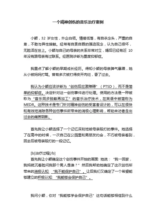 一个精神创伤的音乐治疗案例