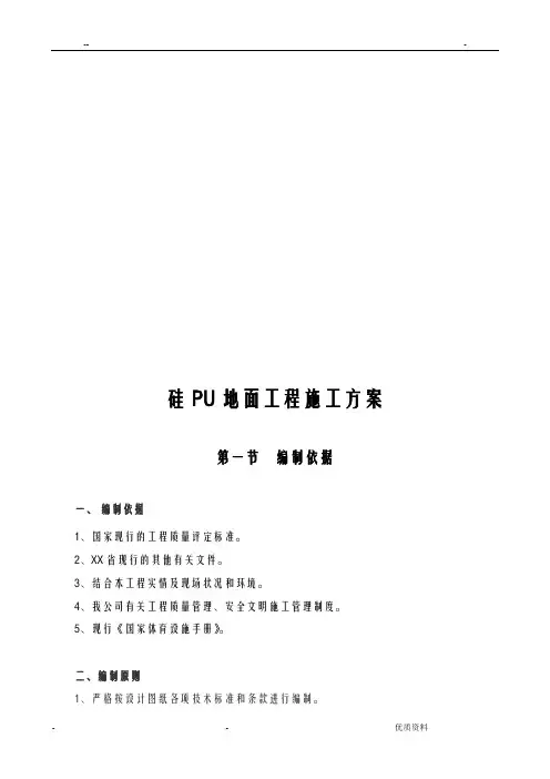 硅PU篮球场地面施工组织设计