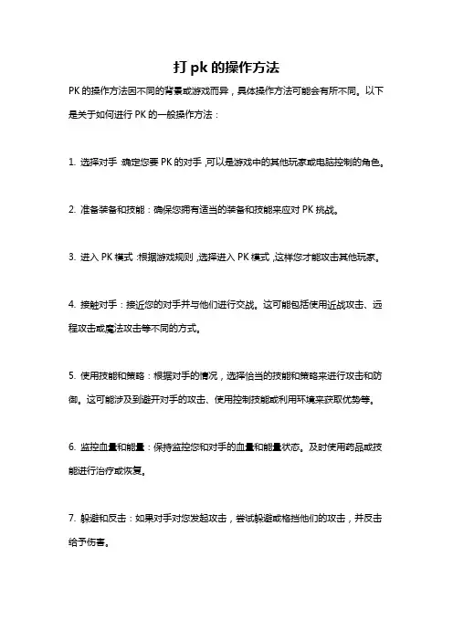 打pk的操作方法