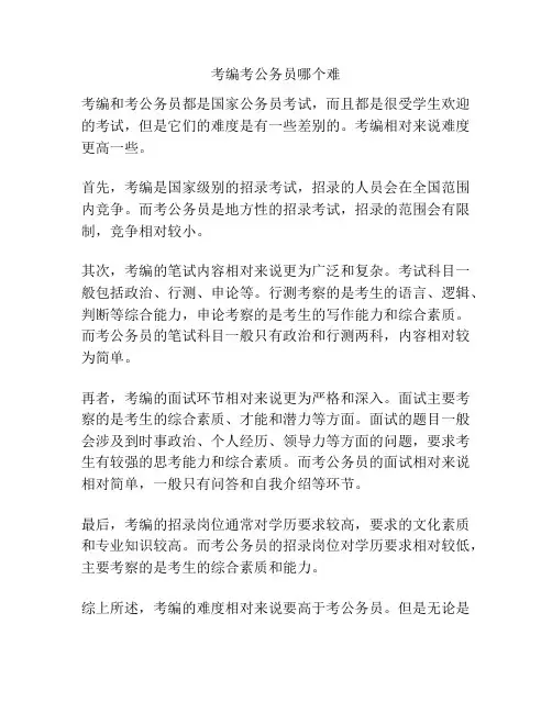 考编考公务员哪个难
