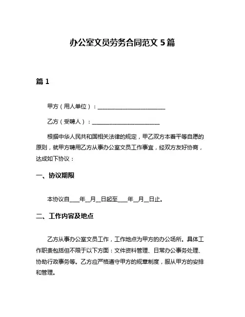 办公室文员劳务合同范文5篇
