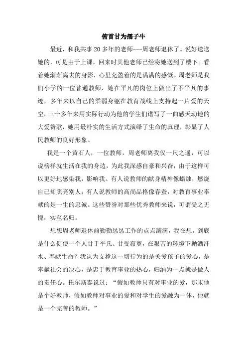 小学教师教育叙事《俯首甘为孺子牛》