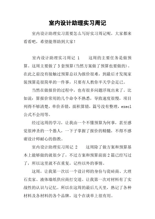 室内设计助理实习周记
